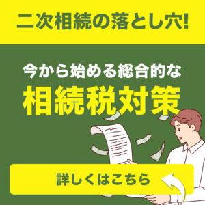 二次相続の落とし穴！今から始める総合的な相続税対策